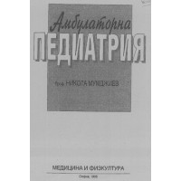 Амбулаторна Педиатрия Мумджиев Амбулаторна Педиатрия Мумджиев
