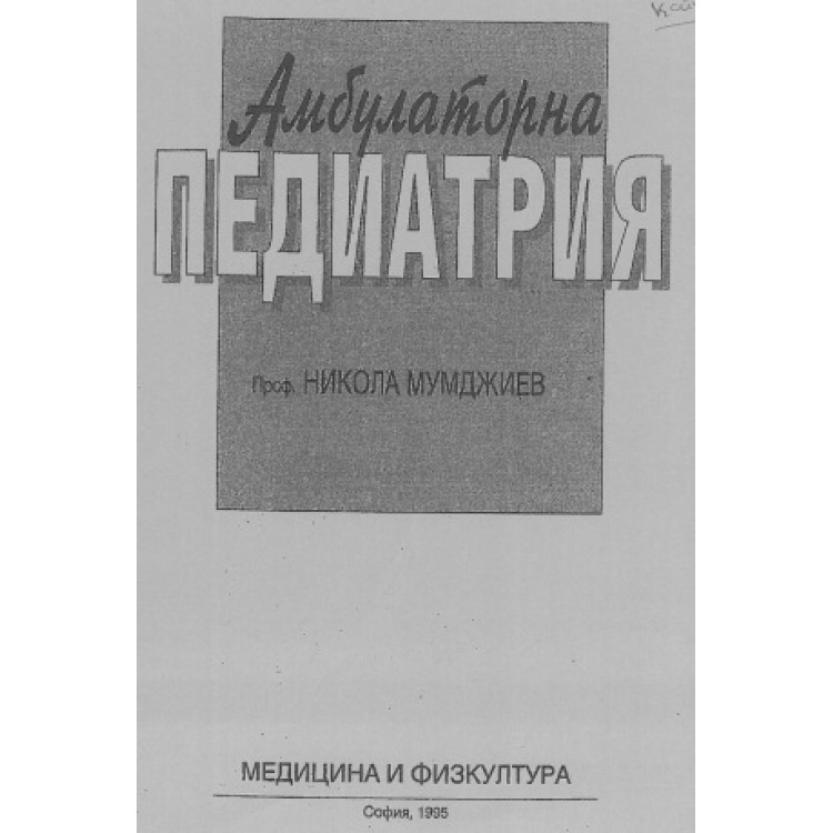 Амбулаторна Педиатрия Мумджиев
