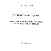 Българската Душа Петър Дънов 2000