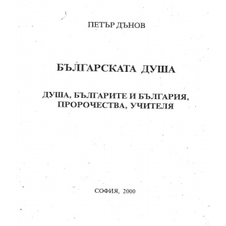 Българската Душа Петър Дънов 2000