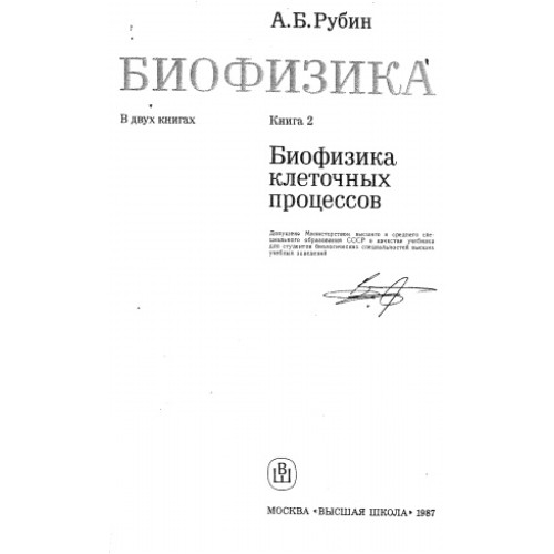 Биофизика А. Рубин Книга 2 Биофизика А. Рубин Книга 2