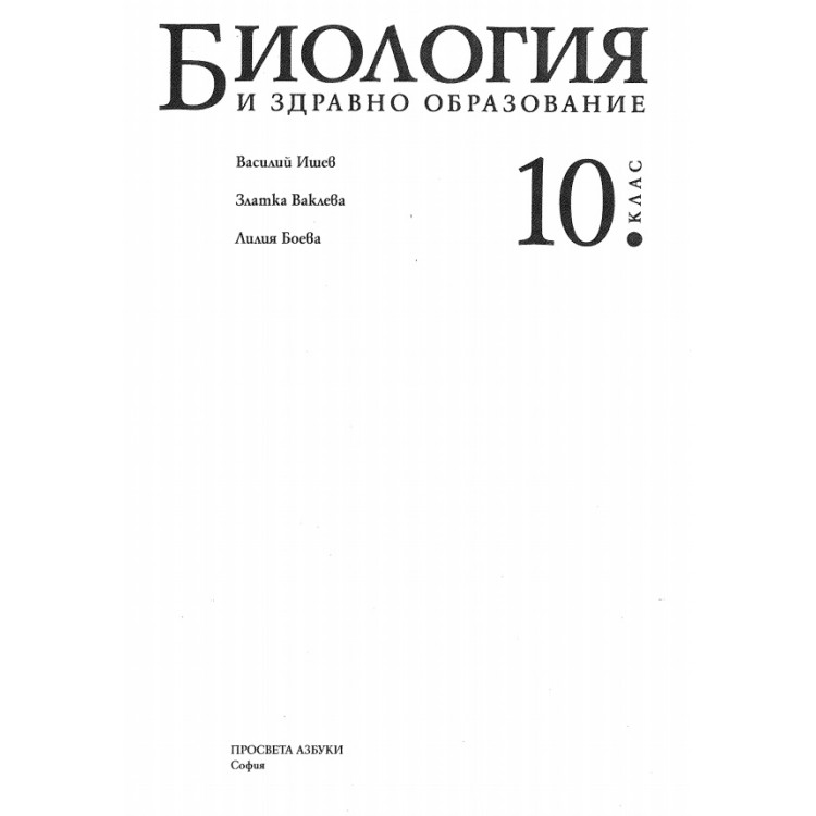 Биология и здравно образование 10 клас Просвета
