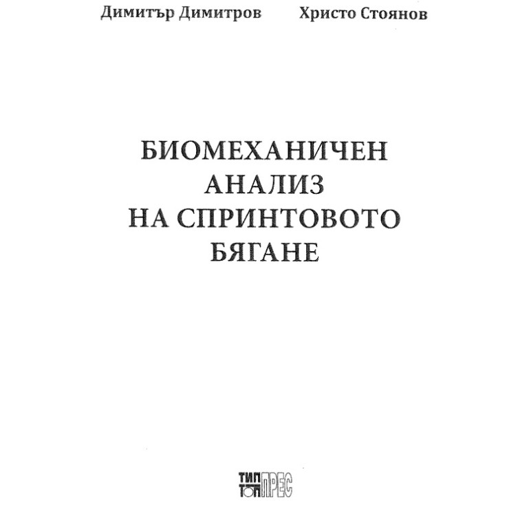 Биомеханичен анализ на спринтовото бягане