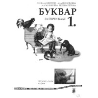 Буквар за 1 клас Просвета