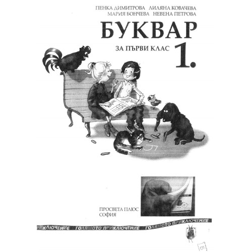 Буквар за 1 клас Просвета