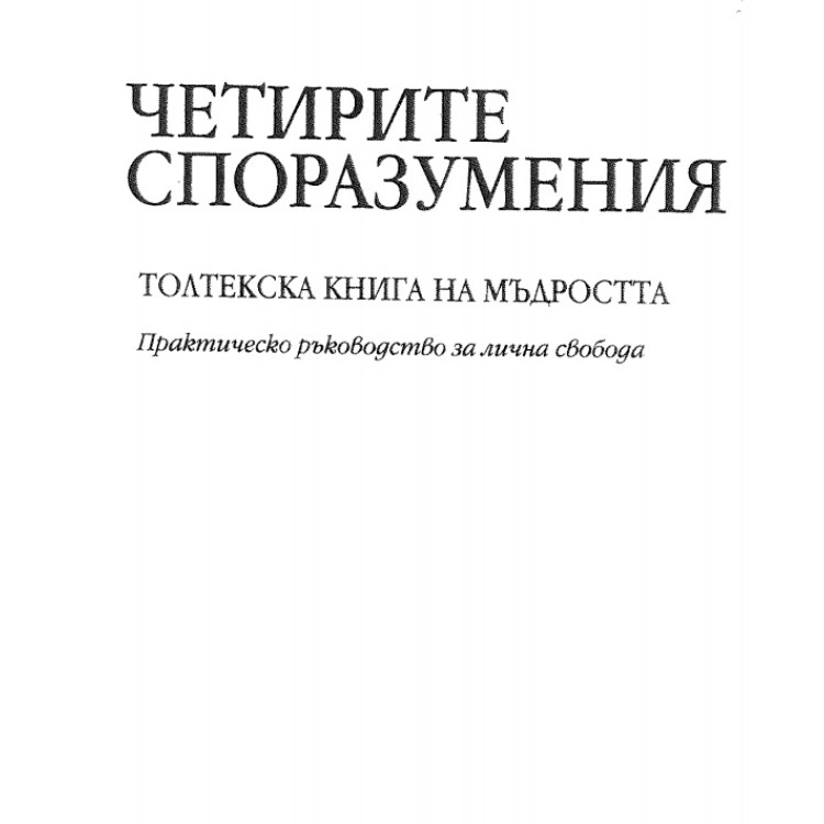 Четирите споразумения