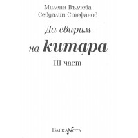 Да свирим на китара 3 част Да свирим на китара 3 част
