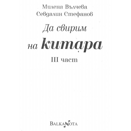 Да свирим на китара 3 част Да свирим на китара 3 част