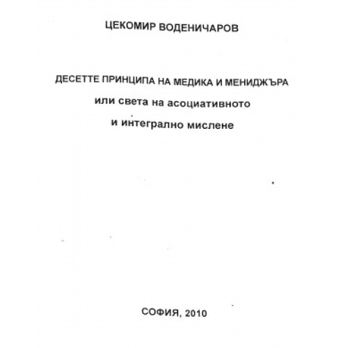 Десетте принципа на медика и мениджъра или света на асоциативното и интегрално мислене