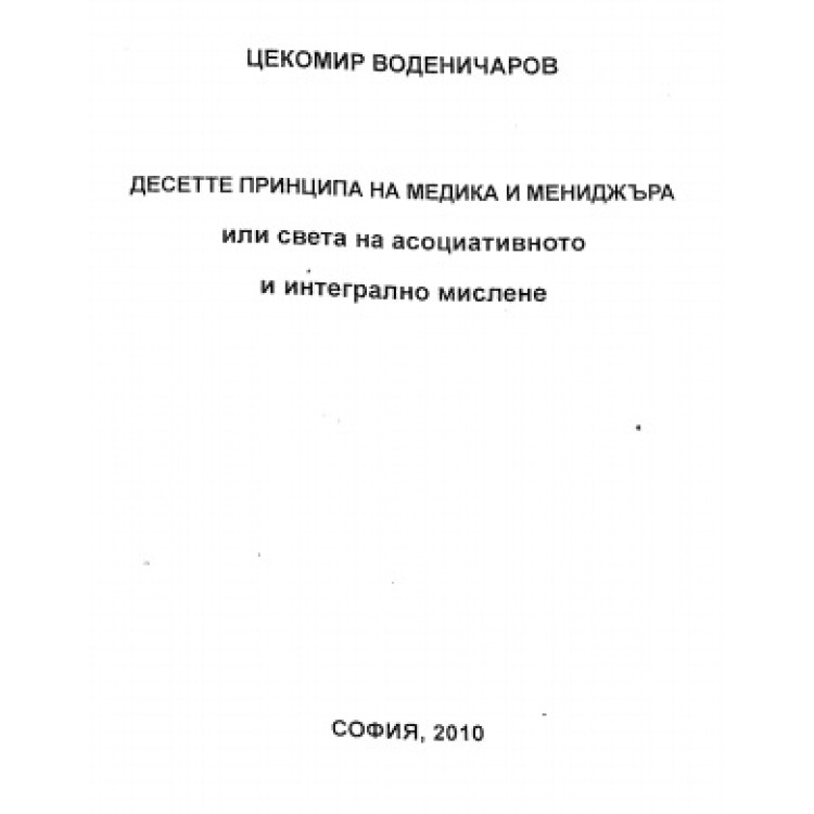 Десетте принципа на медика и мениджъра или света на асоциативното и интегрално мислене