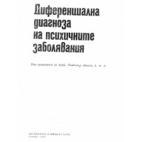 Диференциална диагноза на психичните заболявания, Иванов 1985г.