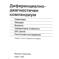 Диференциално-диагностичен компендиум, Хорни