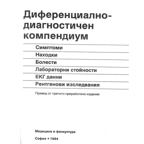 Диференциално-диагностичен компендиум, Хорни