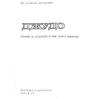 Джудо, Богданов
