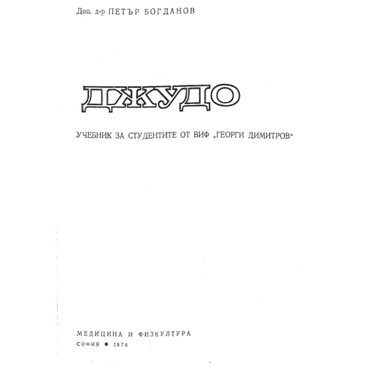 Джудо, Богданов
