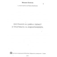 Ехографията на шийна област в практиката на ендокринологията Боянов Ехографията на шийна област в практиката на ендокринологията Боянов
