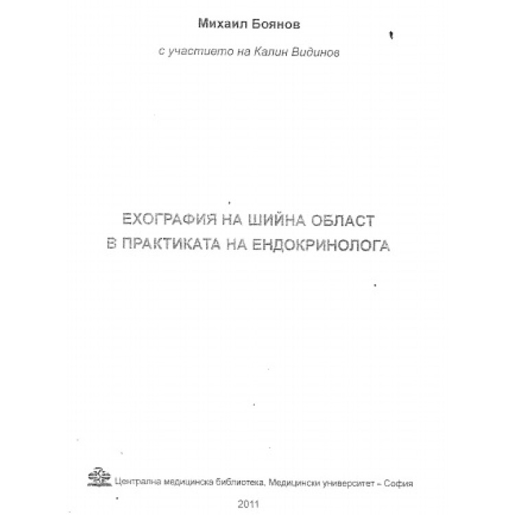 Ехографията на шийна област в практиката на ендокринологията Боянов