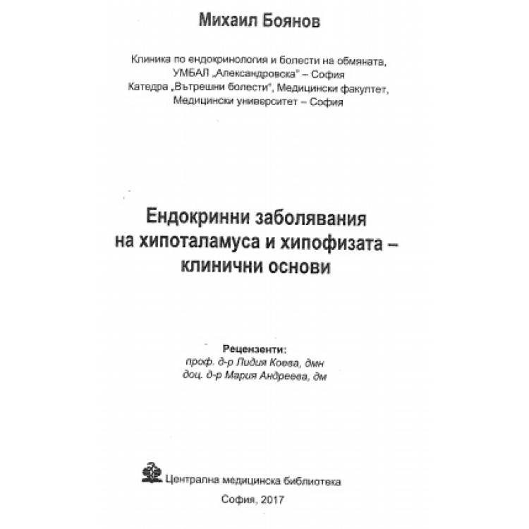 Ендокринни заболявания на хипоталамуса и хипофизата  - клинични основи