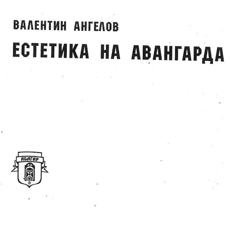 Естетика на авангарда Ангелов