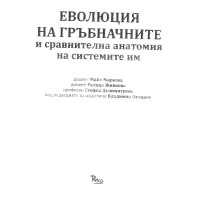 Еволюция на гръбначните и сравнителна анатомия на системите им