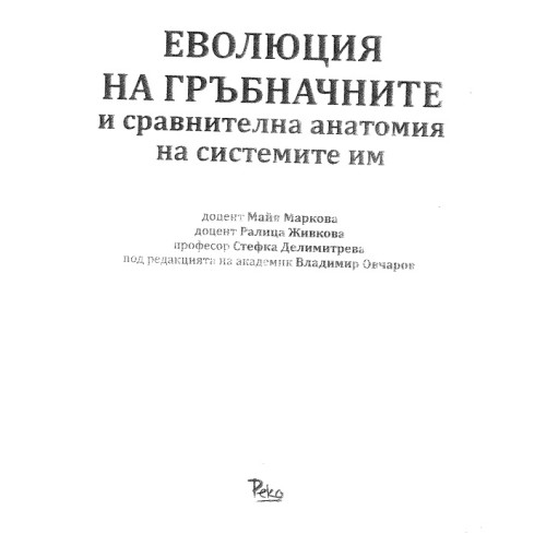 Еволюция на гръбначните и сравнителна анатомия на системите им Еволюция на гръбначните и сравнителна анатомия на системите им