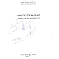 Факоемулсификация техники и възможности Танев
