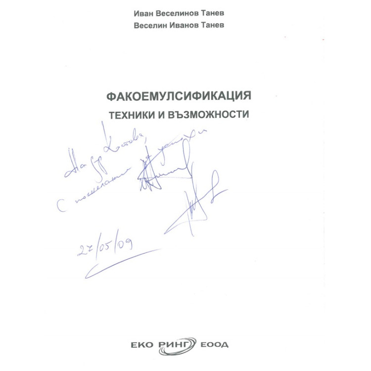 Факоемулсификация техники и възможности Танев