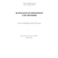 Фармакотерапевтичен справочник