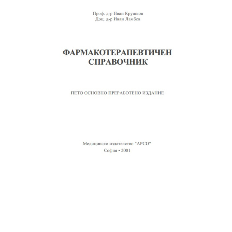 Фармакотерапевтичен справочник