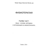 Физиотерапия първа част 2019  
