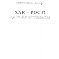 ХАК-РОСТ! Да бъде истината! Генкова-Папазова 2001г