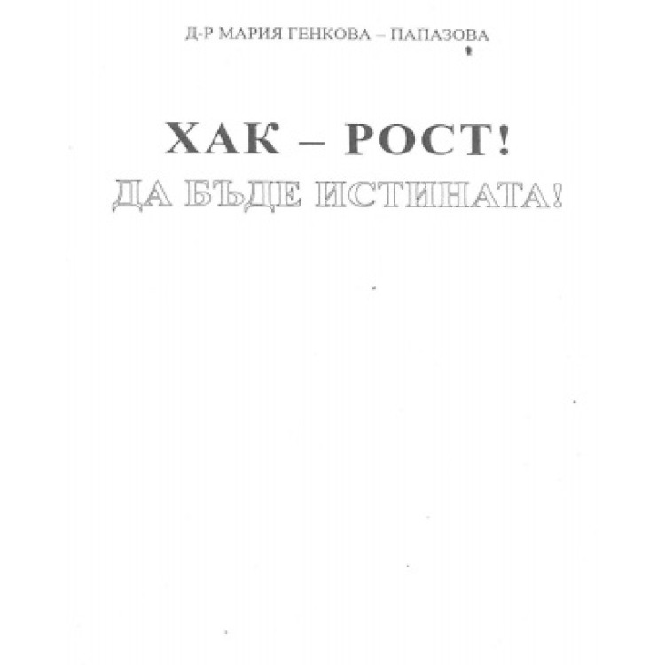 ХАК-РОСТ! Да бъде истината! Генкова-Папазова 2001г