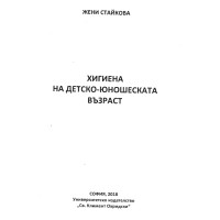 Хигиена на детско-юношеската възраст Стайкова 2018