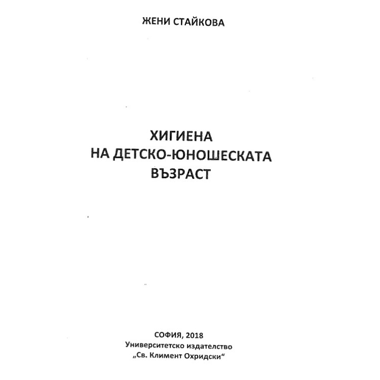 Хигиена на детско-юношеската възраст Стайкова 2018
