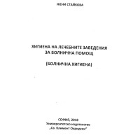 Хигиена на лечебните заведения за болнична помощ (болнична хигиена) Стайкова 2018