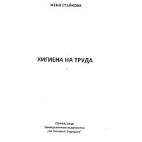 Хигиена на труда Стайкова 2018 Хигиена на труда Стайкова 2018