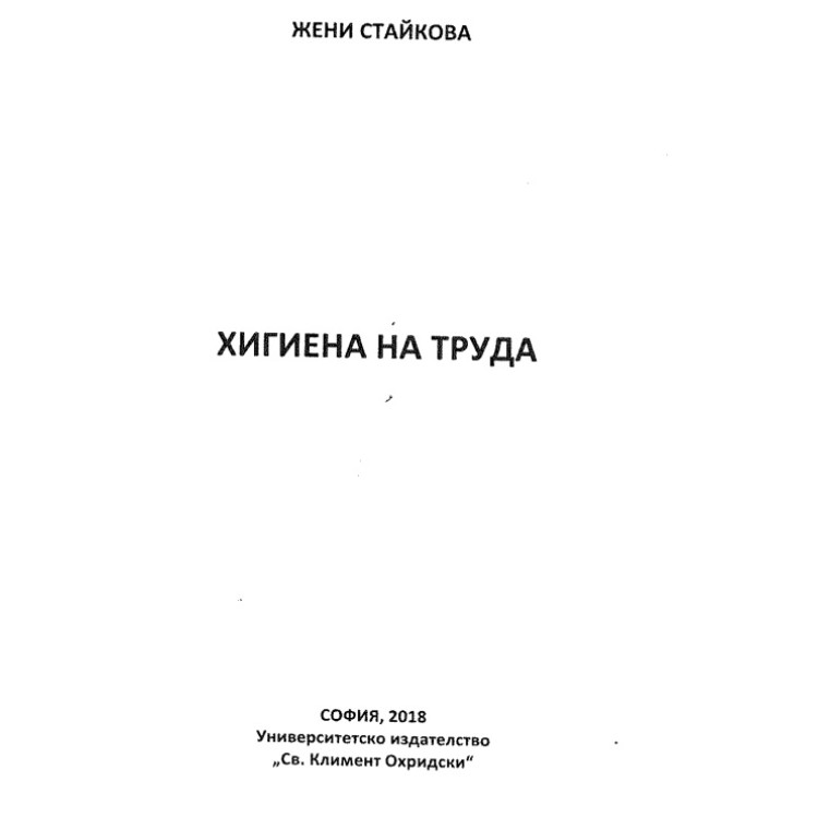 Хигиена на труда Стайкова 2018