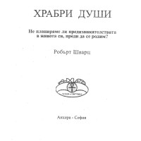 Храбри души