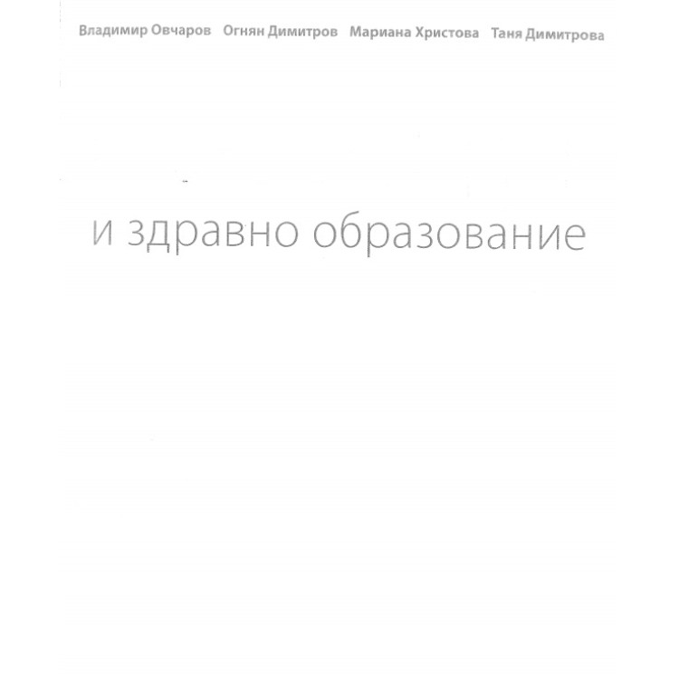 И здравно образование Овчаров