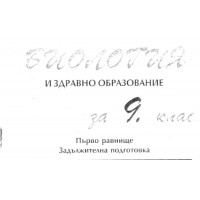 И здравно образование Първо равнище 9 клас Овчаров