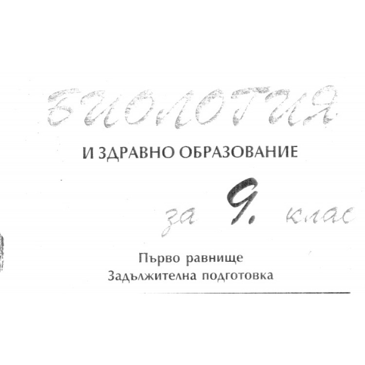 И здравно образование Първо равнище 9 клас Овчаров