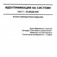 Идентификация на системи, част 1, второ преработени издание, 2004 Идентификация на системи, част 1, второ преработени издание, 2004