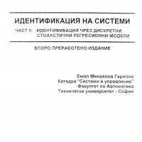 Идентификация на системи, част 2, второ издание, Гарипов, 2004 Идентификация на системи, част 2, второ издание, Гарипов, 2004