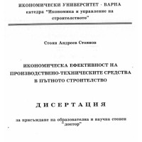 Икономическа ефективност на прозводството-техническите средства в пътното строителство