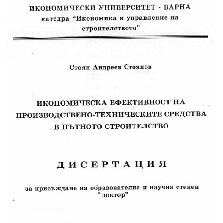 Икономическа ефективност на прозводството-техническите средства в пътното строителство