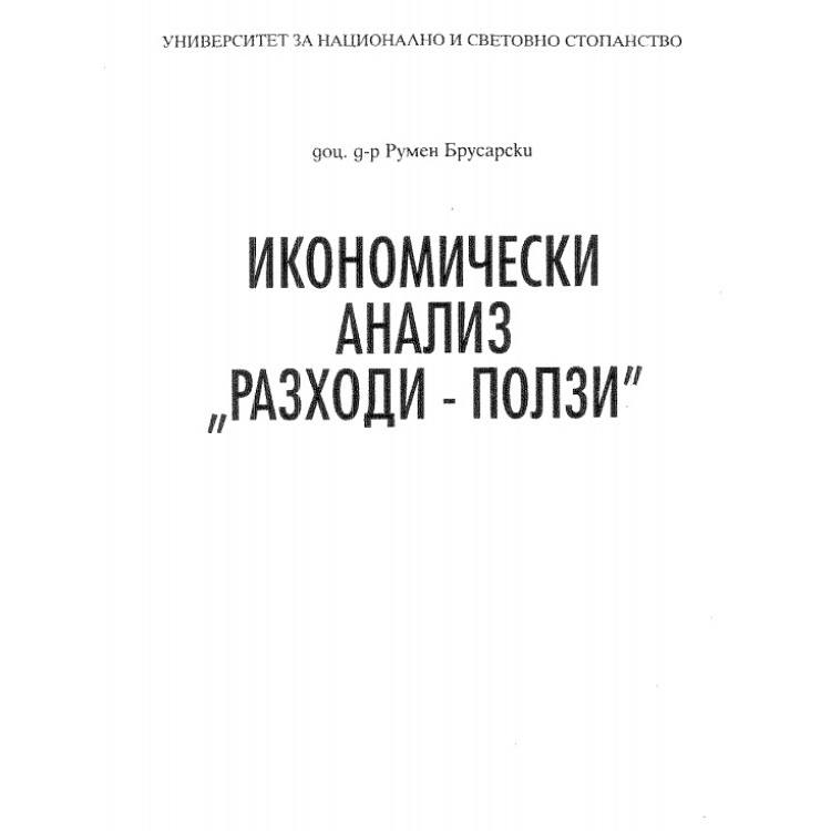 Икономически анализ ''разходи-ползи'' Брусарски