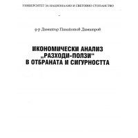 Икономически анализ разходи-ползи в отбраната и сигурността Икономически анализ разходи-ползи в отбраната и сигурността