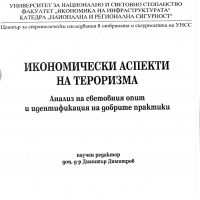 Икономически аспекти на тероризма Димитров 2010г. Икономически аспекти на тероризма Димитров 2010г.