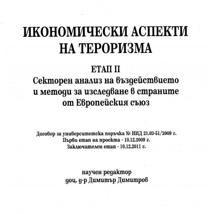 Икономически аспекти на тероризма етап 2