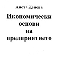 Икономически основи на предприятието Денева Икономически основи на предприятието Денева
